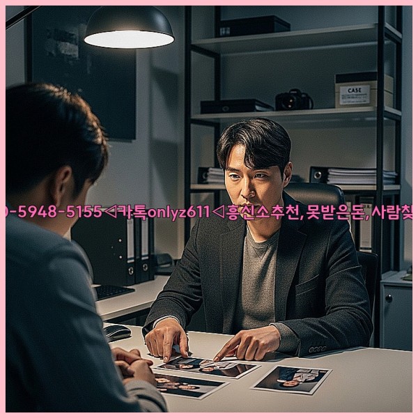◁탐정사무소010-5948-5155◁카톡onlyz611◁흥신소추천,못받은돈,사람찾기,심부름대행◁25_11_11_05_04_51.jpg