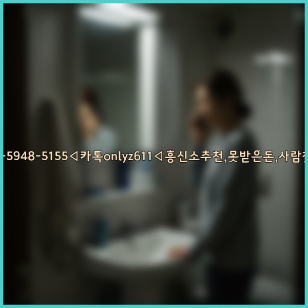 ◁탐정사무소010-5948-5155◁카톡onlyz611◁흥신소추천,못받은돈,사람찾기,심부름대행◁25_11_11_05_07_49.jpg