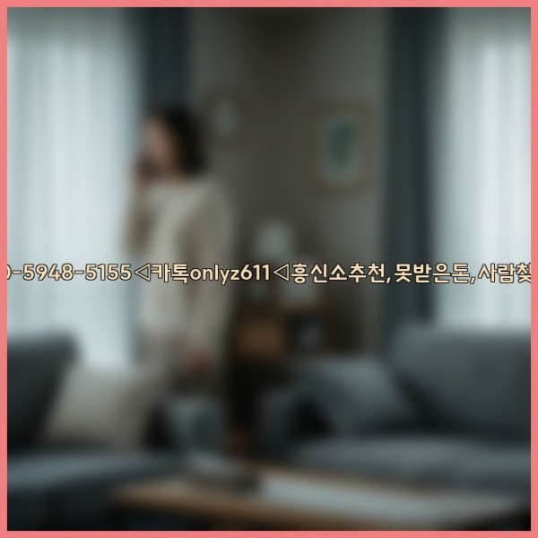◁탐정사무소010-5948-5155◁카톡onlyz611◁흥신소추천,못받은돈,사람찾기,심부름대행◁25_11_12_12_45_59.jpg