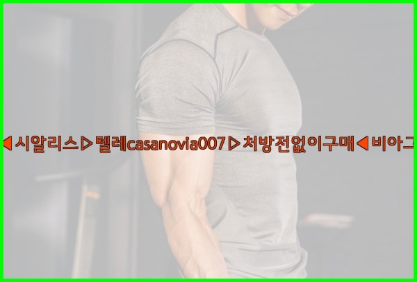 비아그라◀시알리스▷텔레casanovia007▷처방전없이구매◀비아그라퀵배송25_11_13_16_00_00.jpg