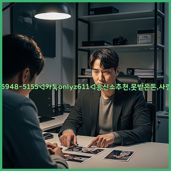 ◁탐정사무소010-5948-5155◁카톡onlyz611◁흥신소추천,못받은돈,사람찾기,심부름대행◁25_11_13_17_26_49.jpg