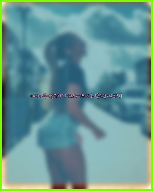 러시아백마출장0I0-2133-7544【서울&amp;경기&amp;인천】25_11_14_03_44_16.jpg