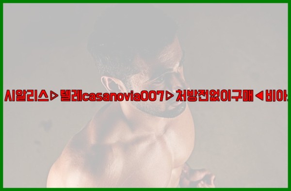 비아그라◀시알리스▷텔레casanovia007▷처방전없이구매◀비아그라퀵배송25_11_14_04_13_09.jpg