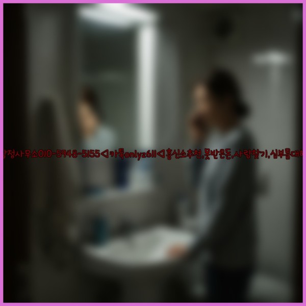 ◁탐정사무소010-5948-5155◁카톡onlyz611◁흥신소추천,못받은돈,사람찾기,심부름대행◁25_11_14_04_36_44.jpg