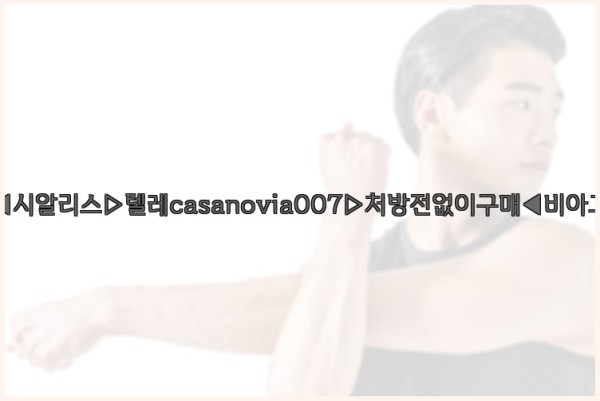 비아그라◀시알리스▷텔레casanovia007▷처방전없이구매◀비아그라퀵배송25_11_24_17_24_45.jpg