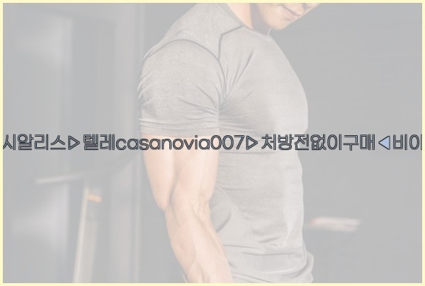 비아그라◀시알리스▷텔레casanovia007▷처방전없이구매◀비아그라퀵배송25_11_25_02_02_03.jpg