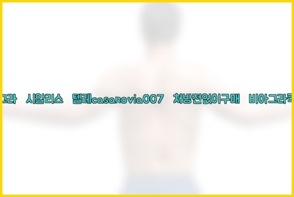 비아그라◀시알리스▷텔레casanovia007▷처방전없이구매◀비아그라퀵배송25_11_25_07_11_58.jpg