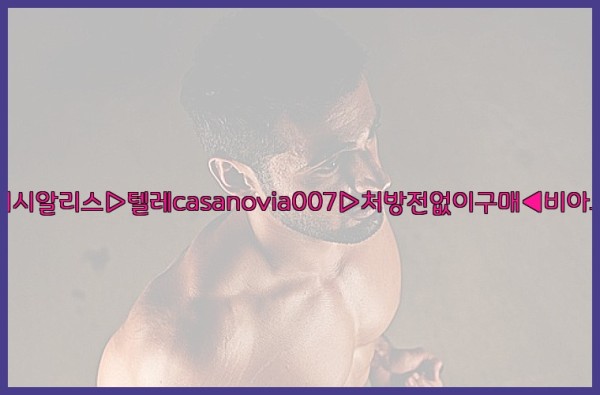 비아그라◀시알리스▷텔레casanovia007▷처방전없이구매◀비아그라퀵배송25_11_25_17_35_01.jpg