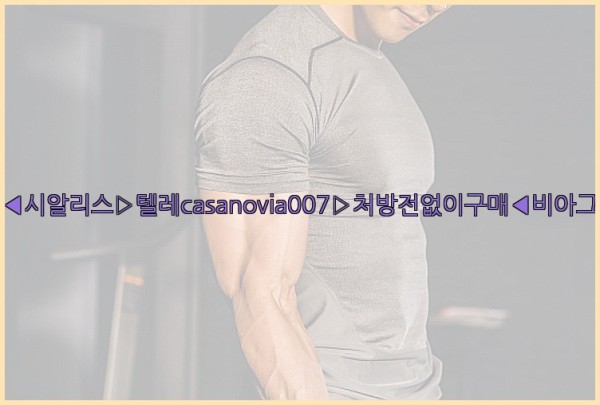 비아그라◀시알리스▷텔레casanovia007▷처방전없이구매◀비아그라퀵배송25_11_26_03_06_12.jpg