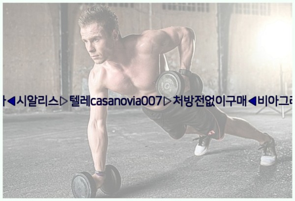 비아그라◀시알리스▷텔레casanovia007▷처방전없이구매◀비아그라퀵배송25_11_26_04_53_35.jpg