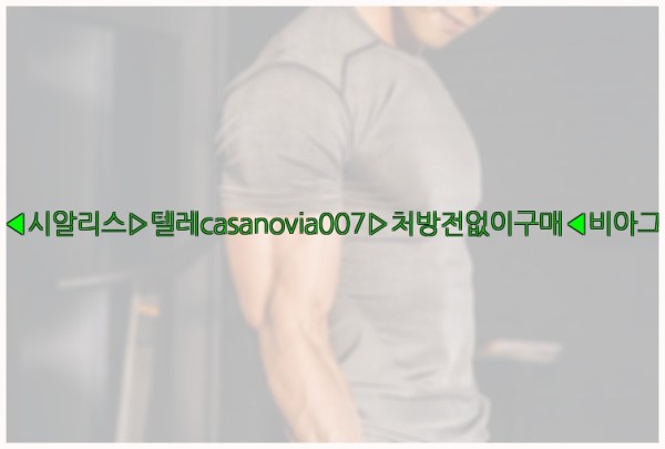 비아그라◀시알리스▷텔레casanovia007▷처방전없이구매◀비아그라퀵배송25_11_26_10_55_01.jpg