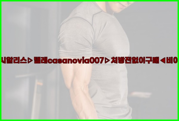 비아그라◀시알리스▷텔레casanovia007▷처방전없이구매◀비아그라퀵배송25_11_26_19_44_41.jpg