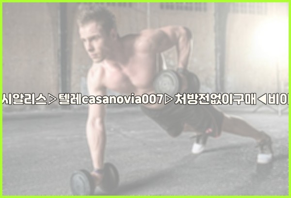비아그라◀시알리스▷텔레casanovia007▷처방전없이구매◀비아그라퀵배송25_11_27_22_57_06.jpg