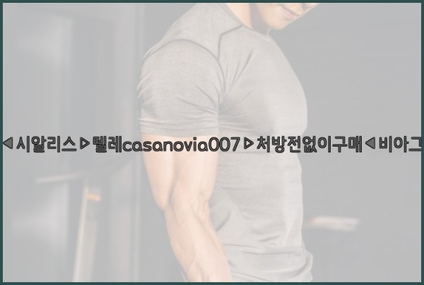 비아그라◀시알리스▷텔레casanovia007▷처방전없이구매◀비아그라퀵배송25_11_29_07_41_09.jpg