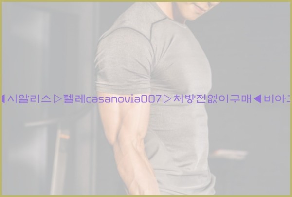 비아그라◀시알리스▷텔레casanovia007▷처방전없이구매◀비아그라퀵배송25_12_09_04_43_34.jpg