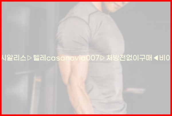 비아그라◀시알리스▷텔레casanovia007▷처방전없이구매◀비아그라퀵배송25_12_09_12_13_05.jpg