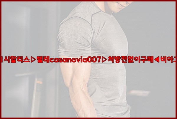 비아그라◀시알리스▷텔레casanovia007▷처방전없이구매◀비아그라퀵배송25_12_22_12_48_58.jpg