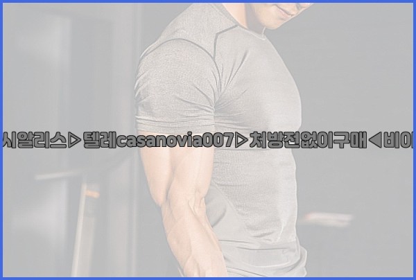 비아그라◀시알리스▷텔레casanovia007▷처방전없이구매◀비아그라퀵배송25_12_22_15_34_27.jpg