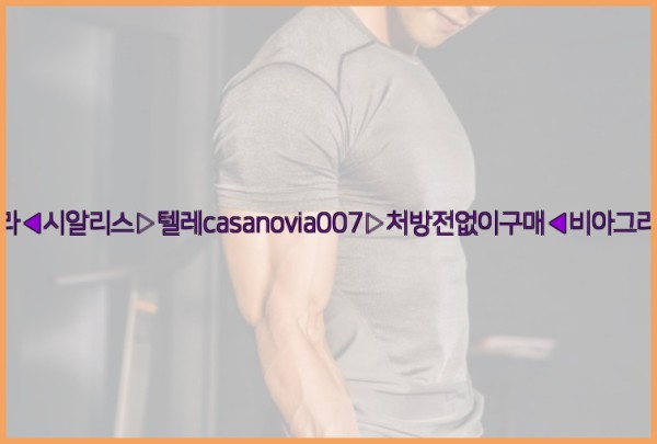 비아그라◀시알리스▷텔레casanovia007▷처방전없이구매◀비아그라퀵배송25_12_22_20_07_39.jpg