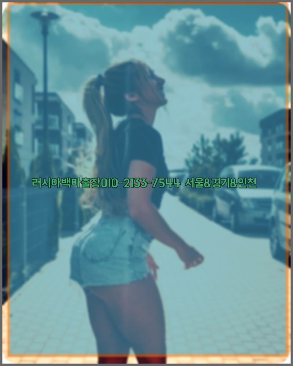 러시아백마출장0I0-2133-7544【서울&amp;경기&amp;인천】25_12_23_03_38_37.jpg