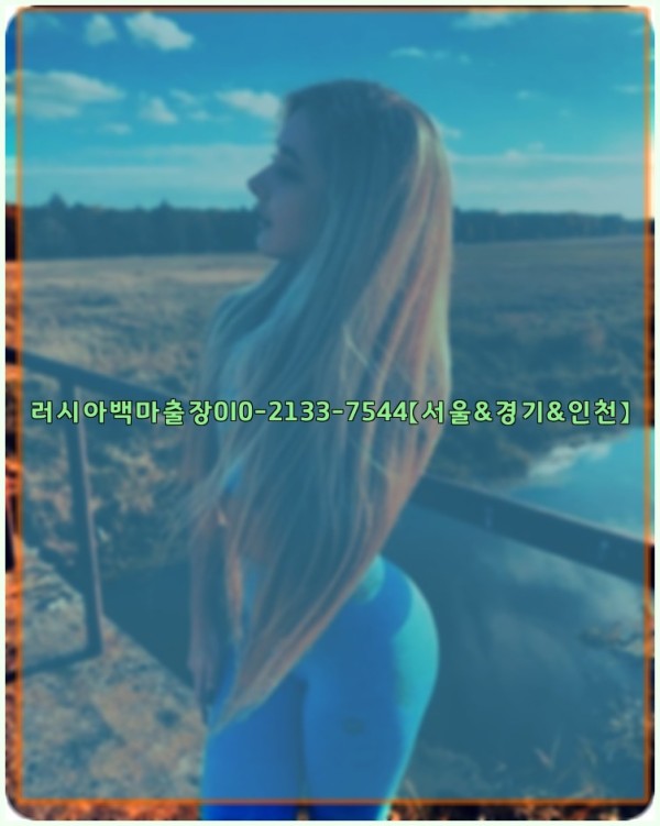 러시아백마출장0I0-2133-7544【서울&amp;경기&amp;인천】25_12_23_12_32_46.jpg