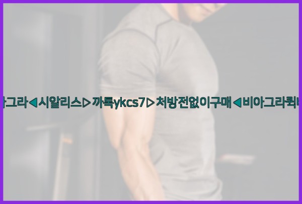 ◀비아그라◀시알리스▷까톡ykcs7▷처방전없이구매◀비아그라퀵배송◀25_12_31_21_00_33.jpg