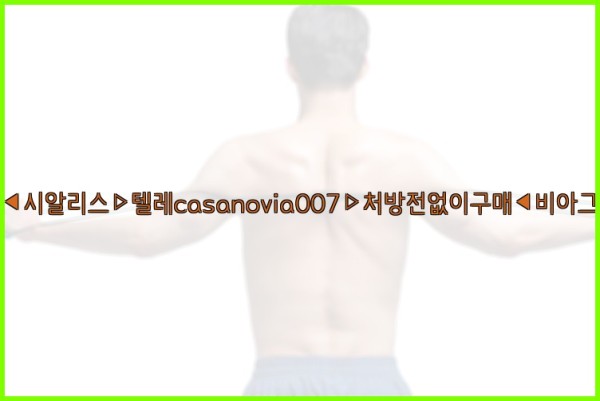비아그라◀시알리스▷텔레casanovia007▷처방전없이구매◀비아그라퀵배송26_01_03_06_20_59.jpg