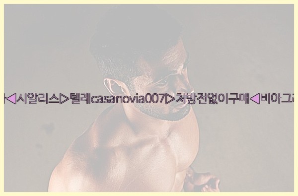 비아그라◀시알리스▷텔레casanovia007▷처방전없이구매◀비아그라퀵배송26_01_03_09_49_57.jpg