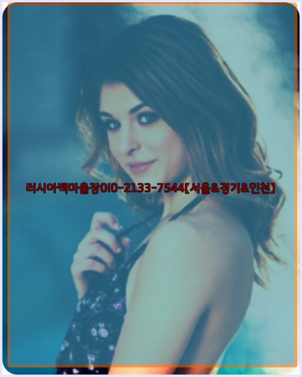 러시아백마출장0I0-2133-7544【서울&amp;경기&amp;인천】26_01_05_07_44_08.jpg